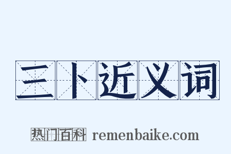 三卜近义词是什么意思的图片